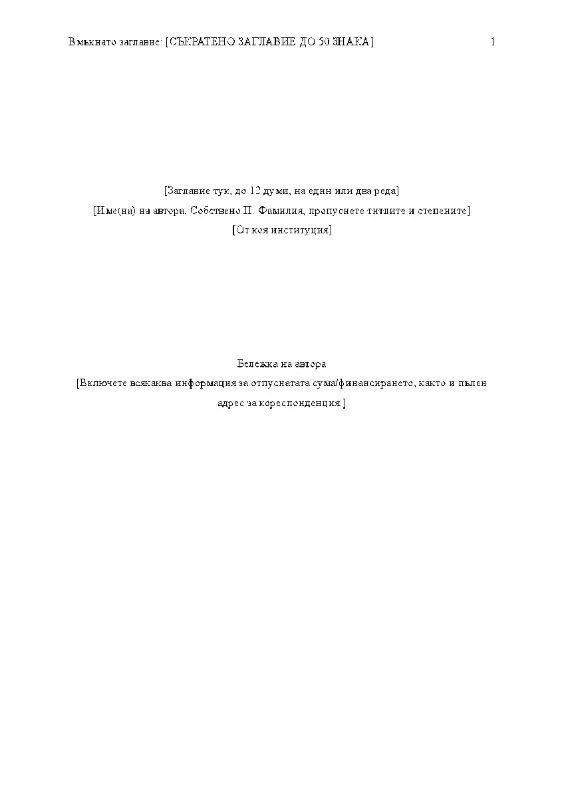 Отчет в стил APA (6-то издание) modern simple