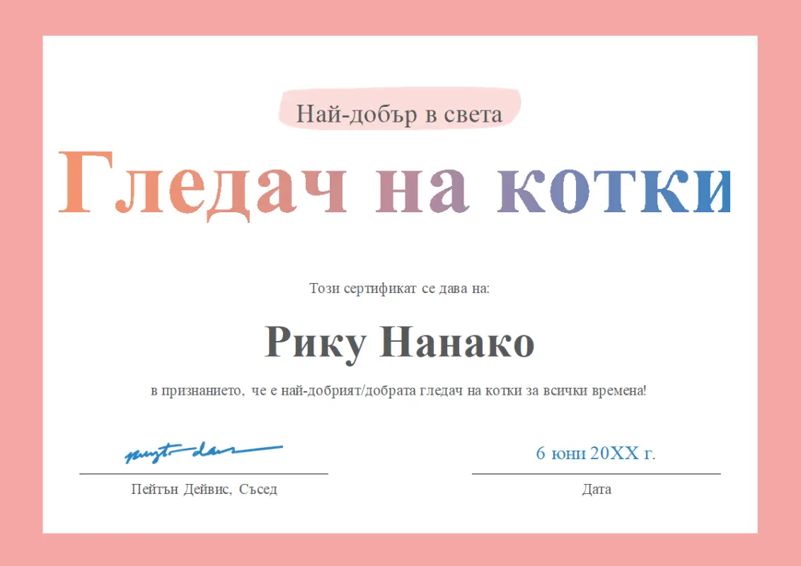 Сертификат за награда "Най-добър/добра на света" pink modern-simple