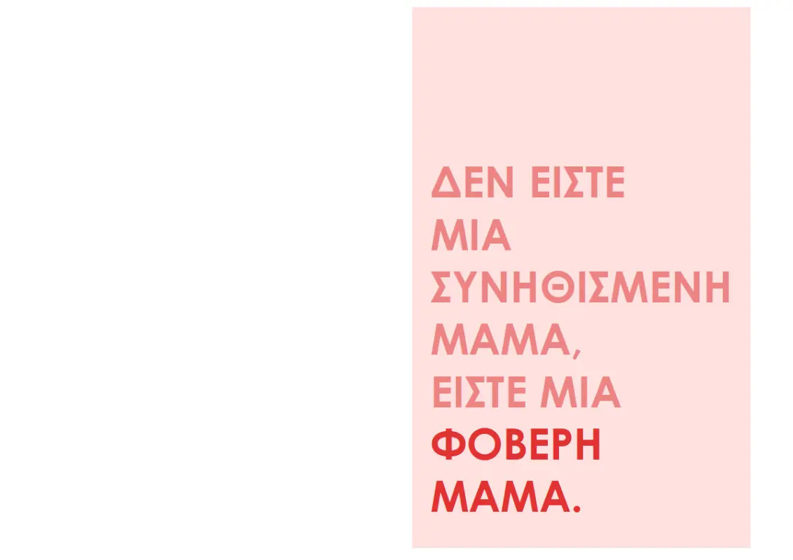 Κάρτα για τη Γιορτή της Μητέρας "Φοβερή Μαμά" pink modern-simple