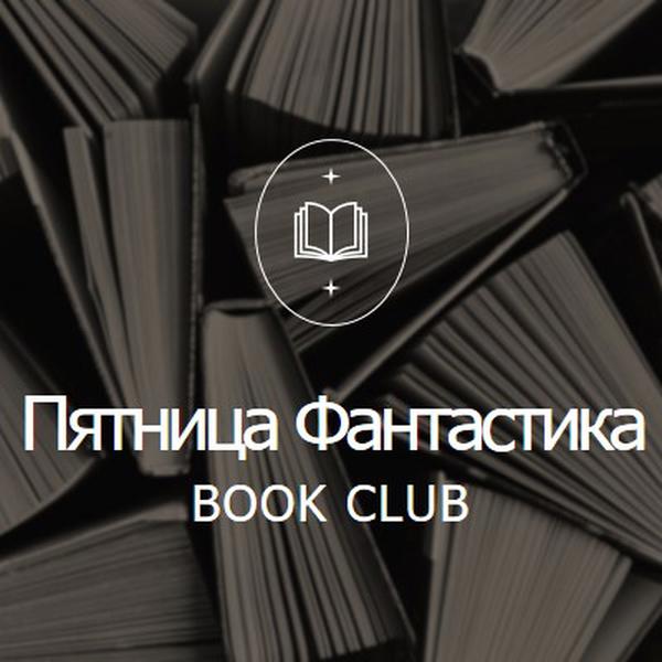 Пятница фантастики книжный клуб black elegant,monochromatic,photo,simple,typographic,symmetrical