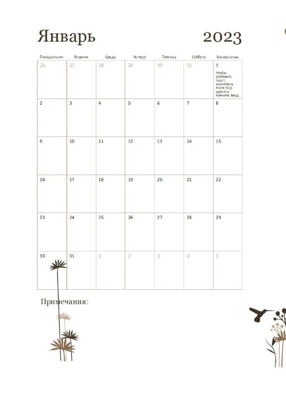 Календарь "Колибри" на 12 месяцев (пн – вс) brown modern-simple