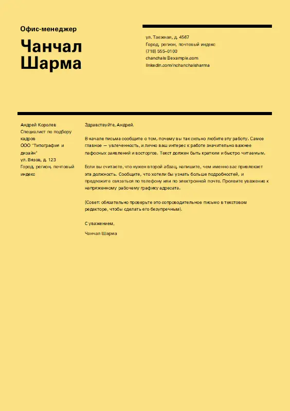 Сопроводительное письмо с оформлением “Швейцария” yellow modern simple