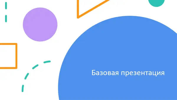 Презентация "Фигуры" blue modern-geometric