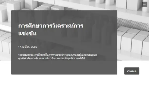 การศึกษาการวิเคราะห์การแข่งขัน gray