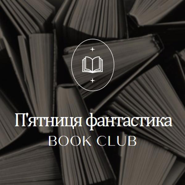 П'ятниця художній книжковий клуб black elegant,monochromatic,photo,simple,typographic,symmetrical