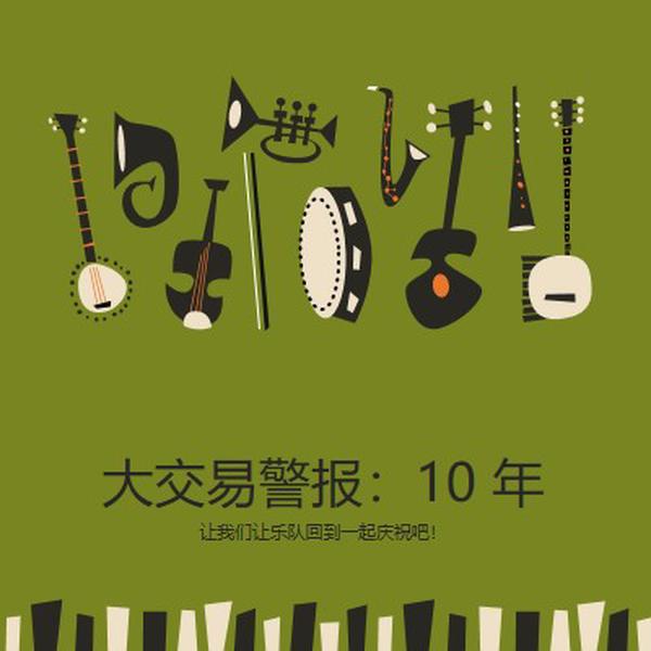 大交易警报 green retro,graphic,music
