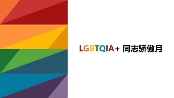 LGBTQIA Pride 月演示文稿 modern-simple